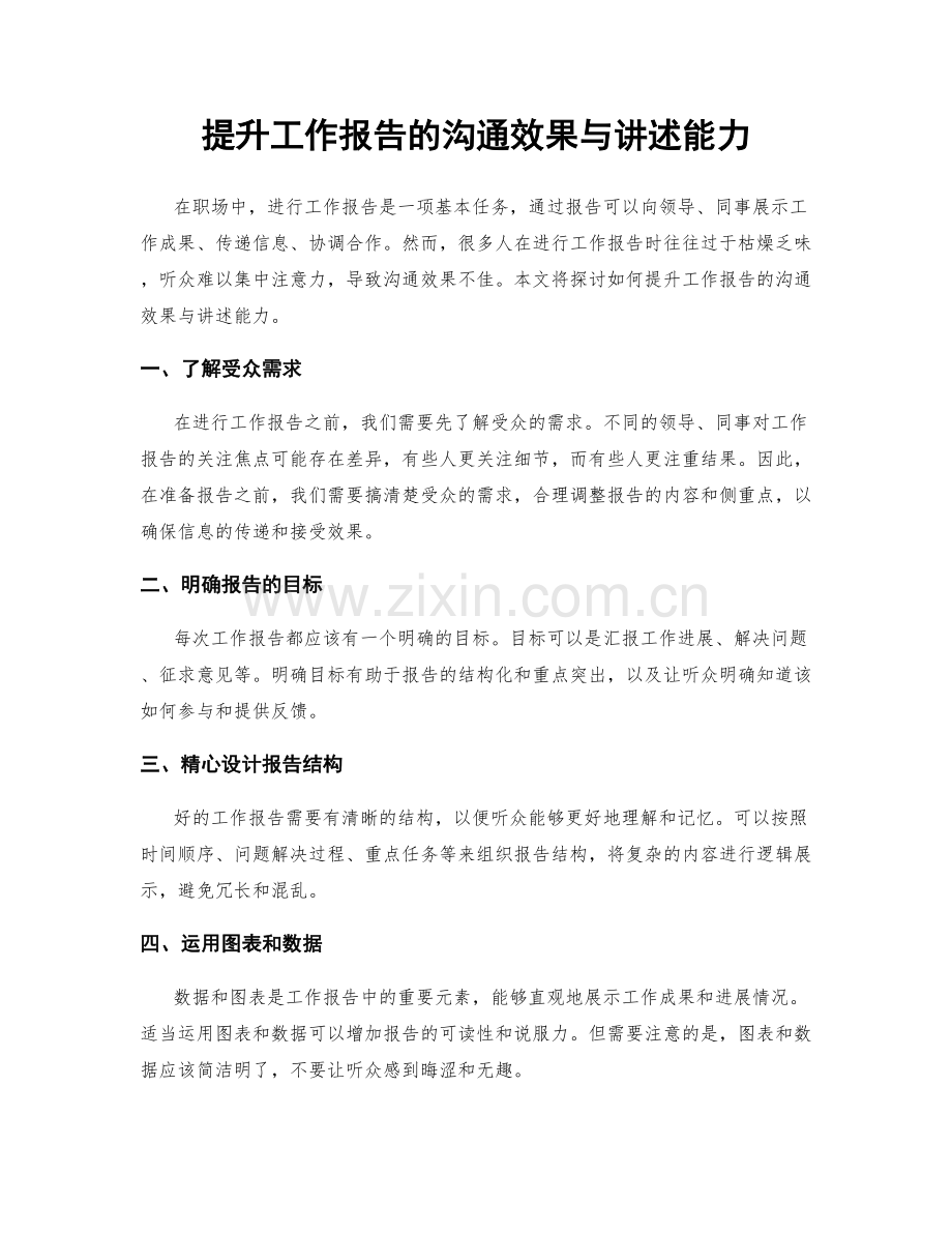提升工作报告的沟通效果与讲述能力.docx_第1页