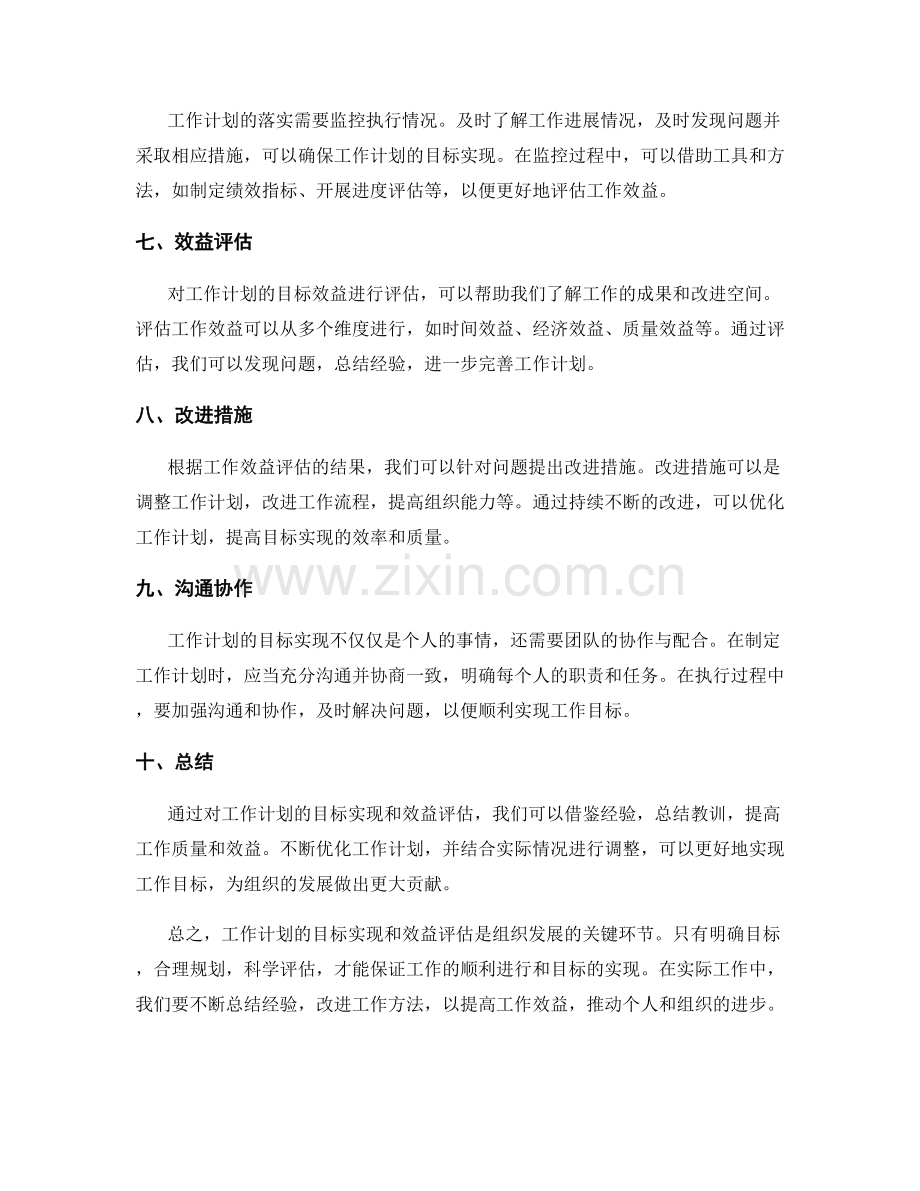 工作计划的目标实现和效益评估.docx_第2页