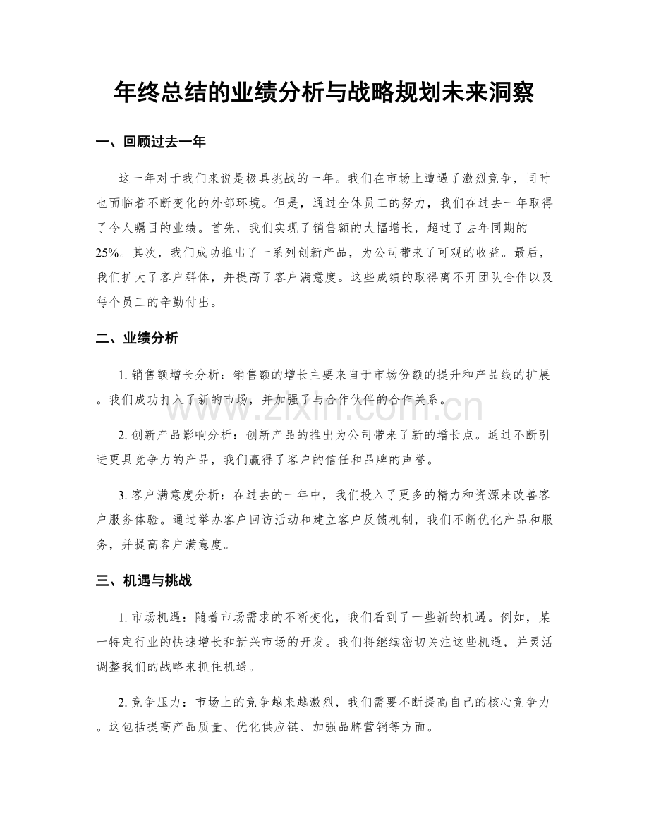 年终总结的业绩分析与战略规划未来洞察.docx_第1页