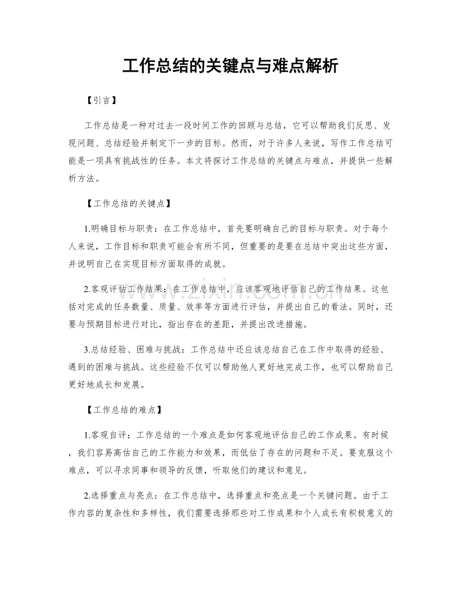 工作总结的关键点与难点解析.docx_第1页
