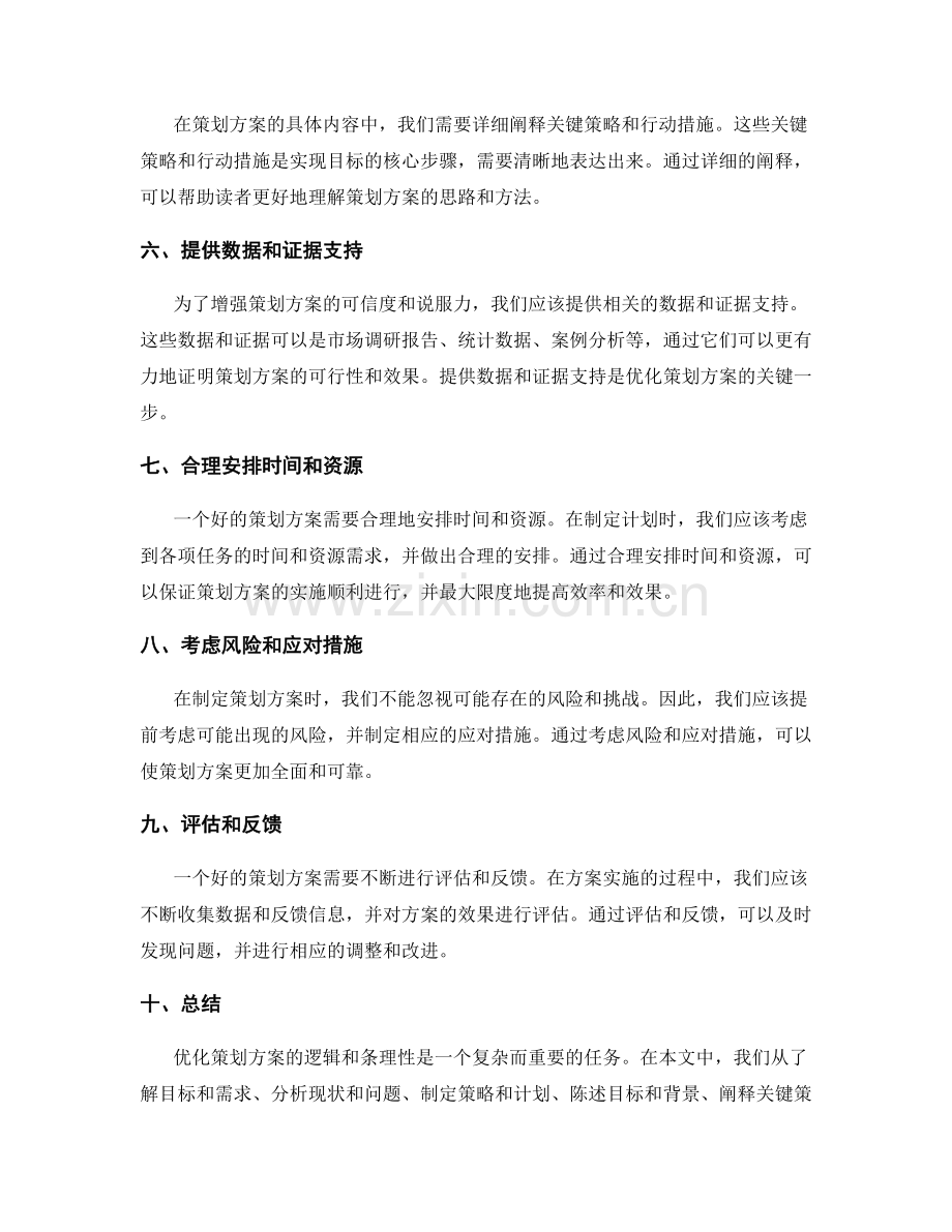 优化策划方案的逻辑和条理性.docx_第2页