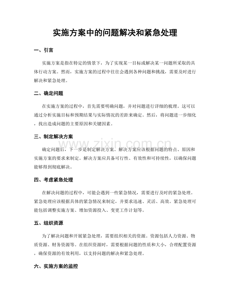 实施方案中的问题解决和紧急处理.docx_第1页