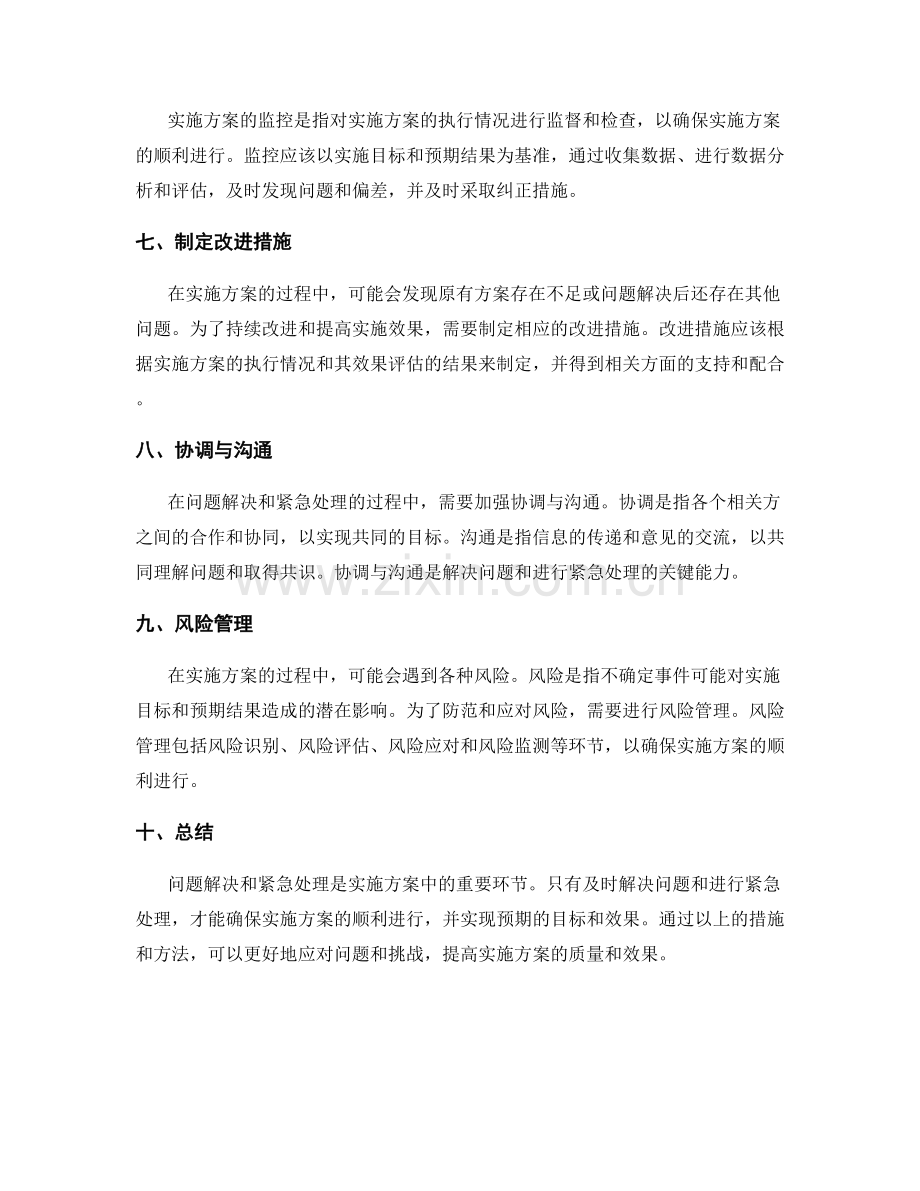 实施方案中的问题解决和紧急处理.docx_第2页