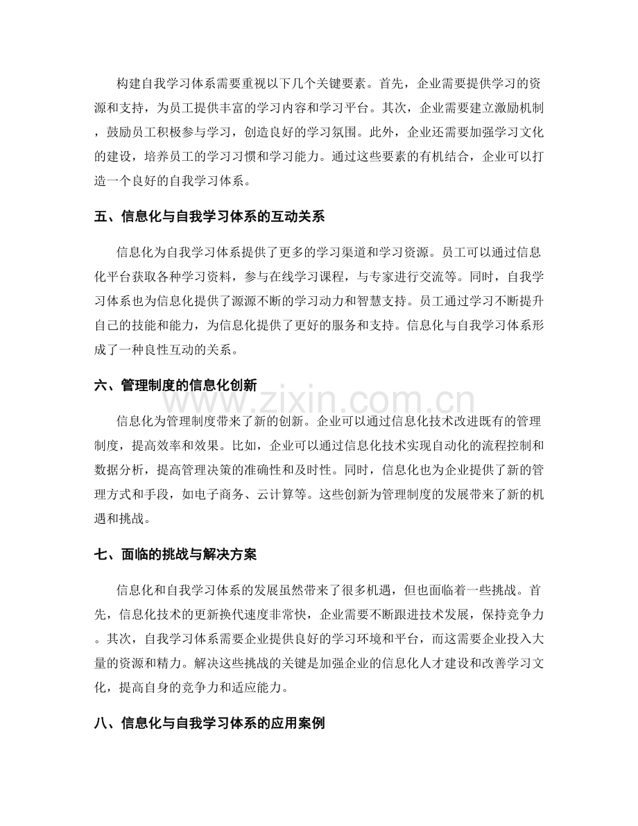 管理制度如何形成信息化与自我学习体系.docx_第2页