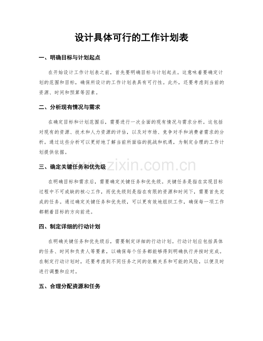 设计具体可行的工作计划表.docx_第1页