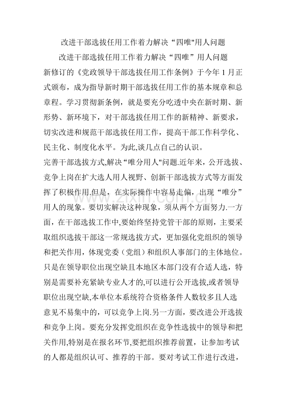 改进干部选拔任用工作着力解决“四唯”用人问题.doc_第1页