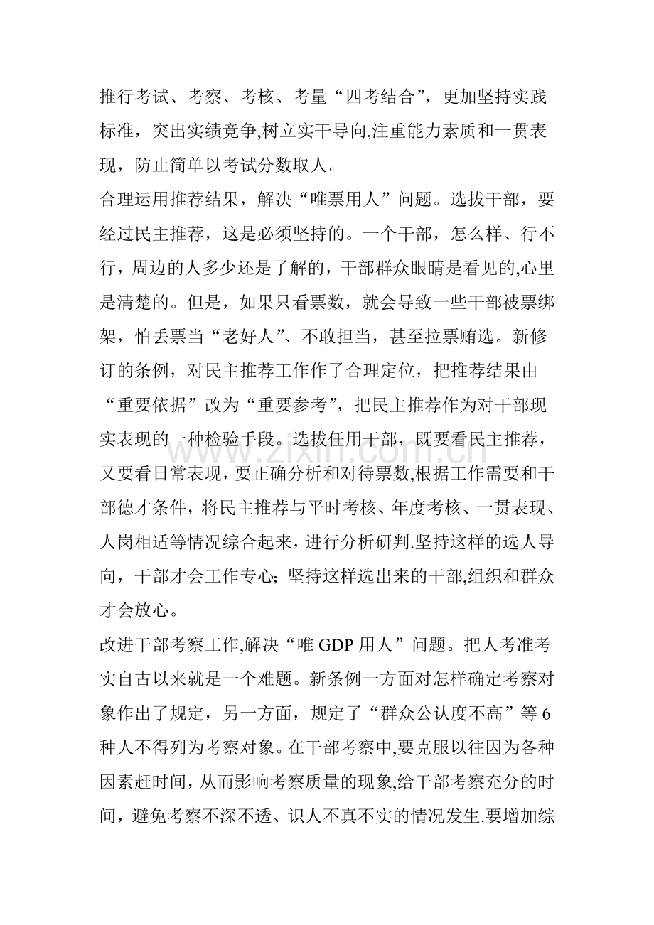 改进干部选拔任用工作着力解决“四唯”用人问题.doc_第2页