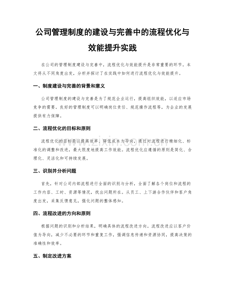 公司管理制度的建设与完善中的流程优化与效能提升实践.docx_第1页