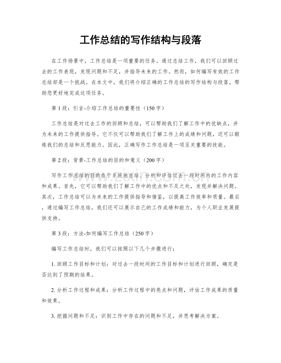 工作总结的写作结构与段落.docx_第1页