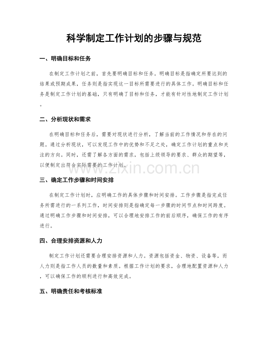 科学制定工作计划的步骤与规范.docx_第1页