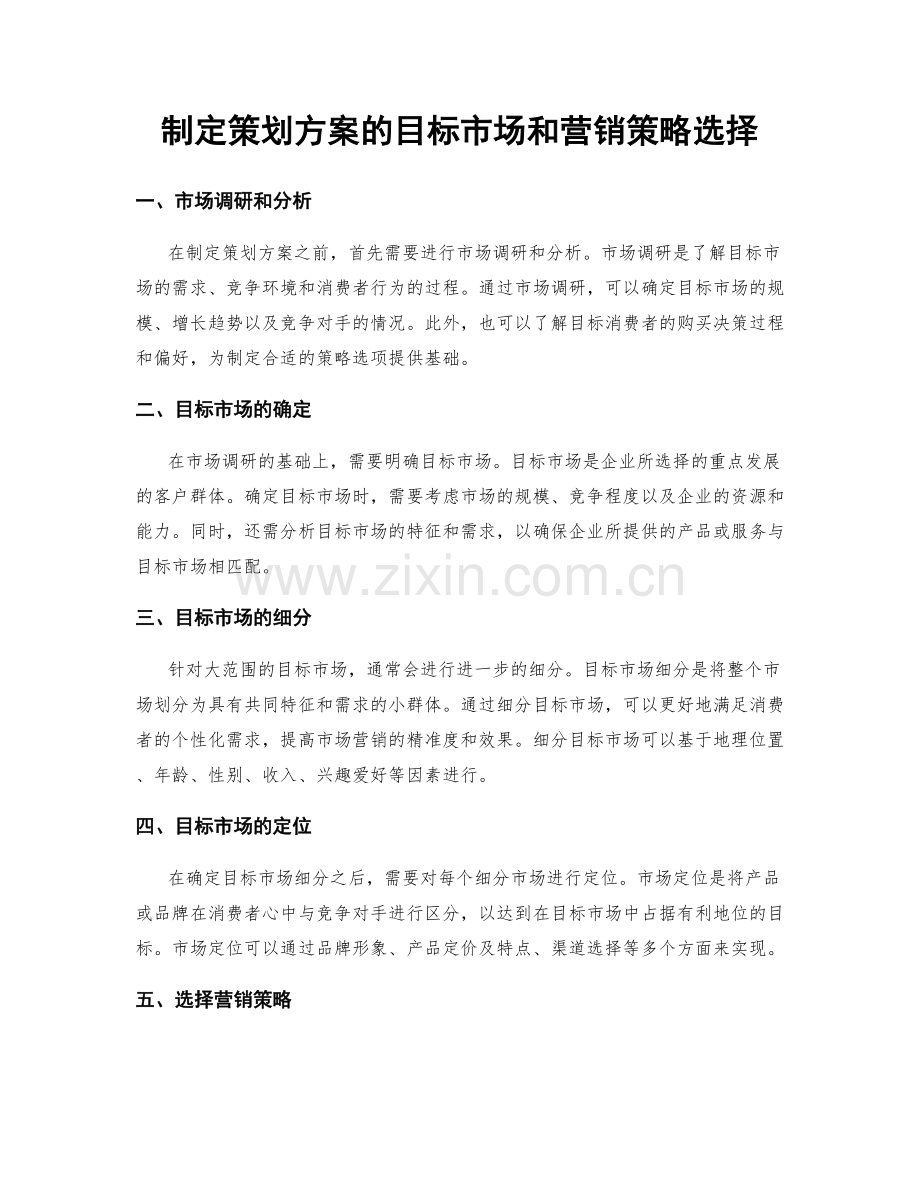 制定策划方案的目标市场和营销策略选择.docx_第1页