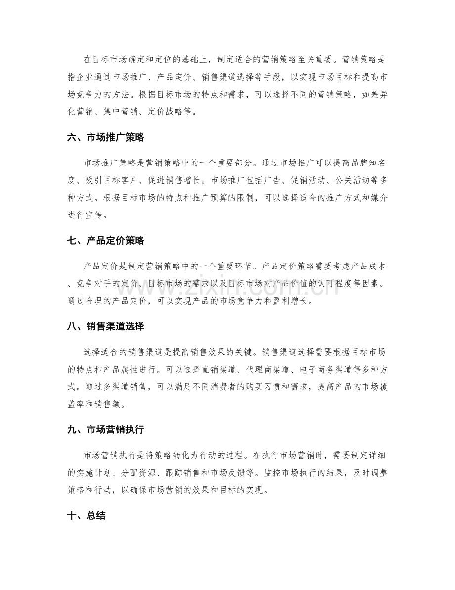 制定策划方案的目标市场和营销策略选择.docx_第2页