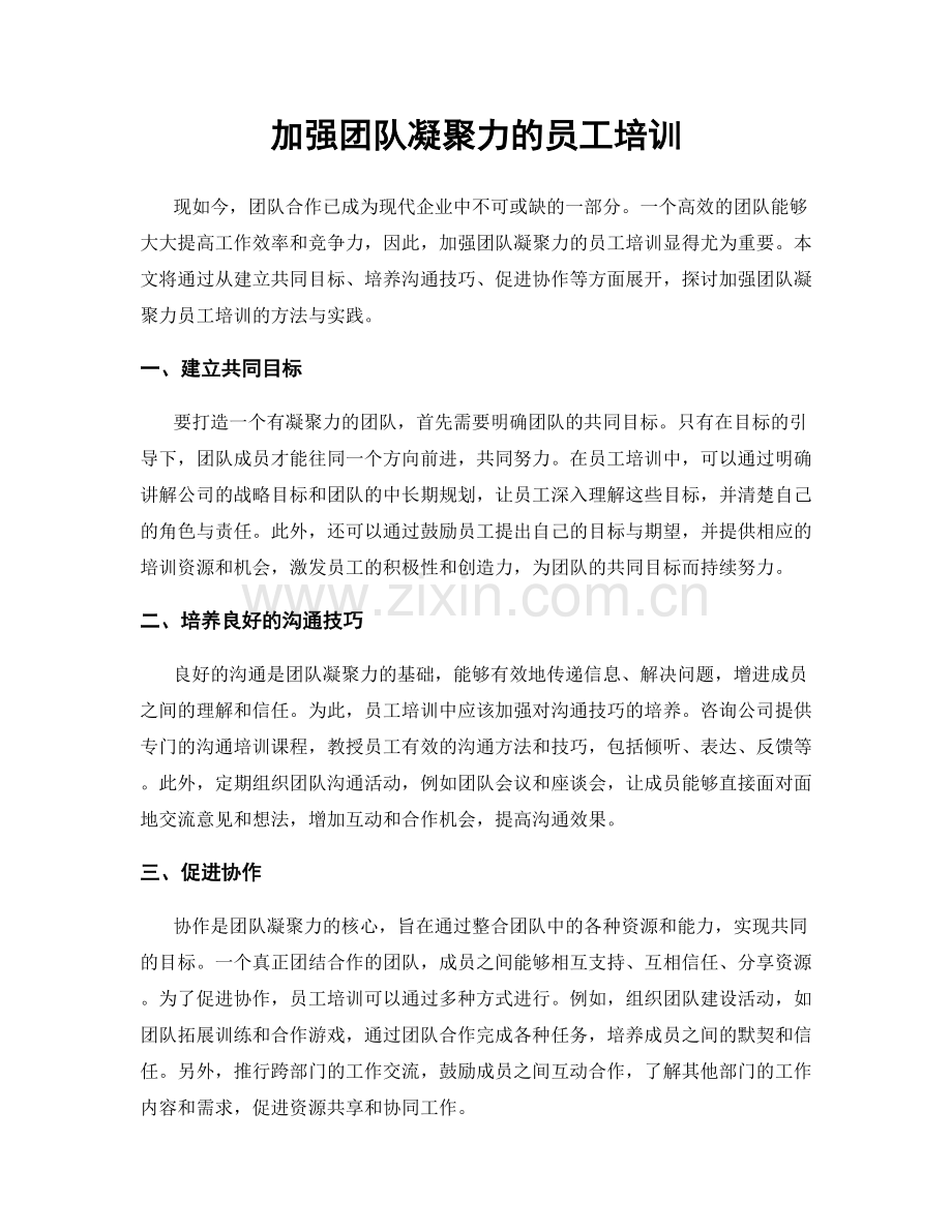 加强团队凝聚力的员工培训.docx_第1页