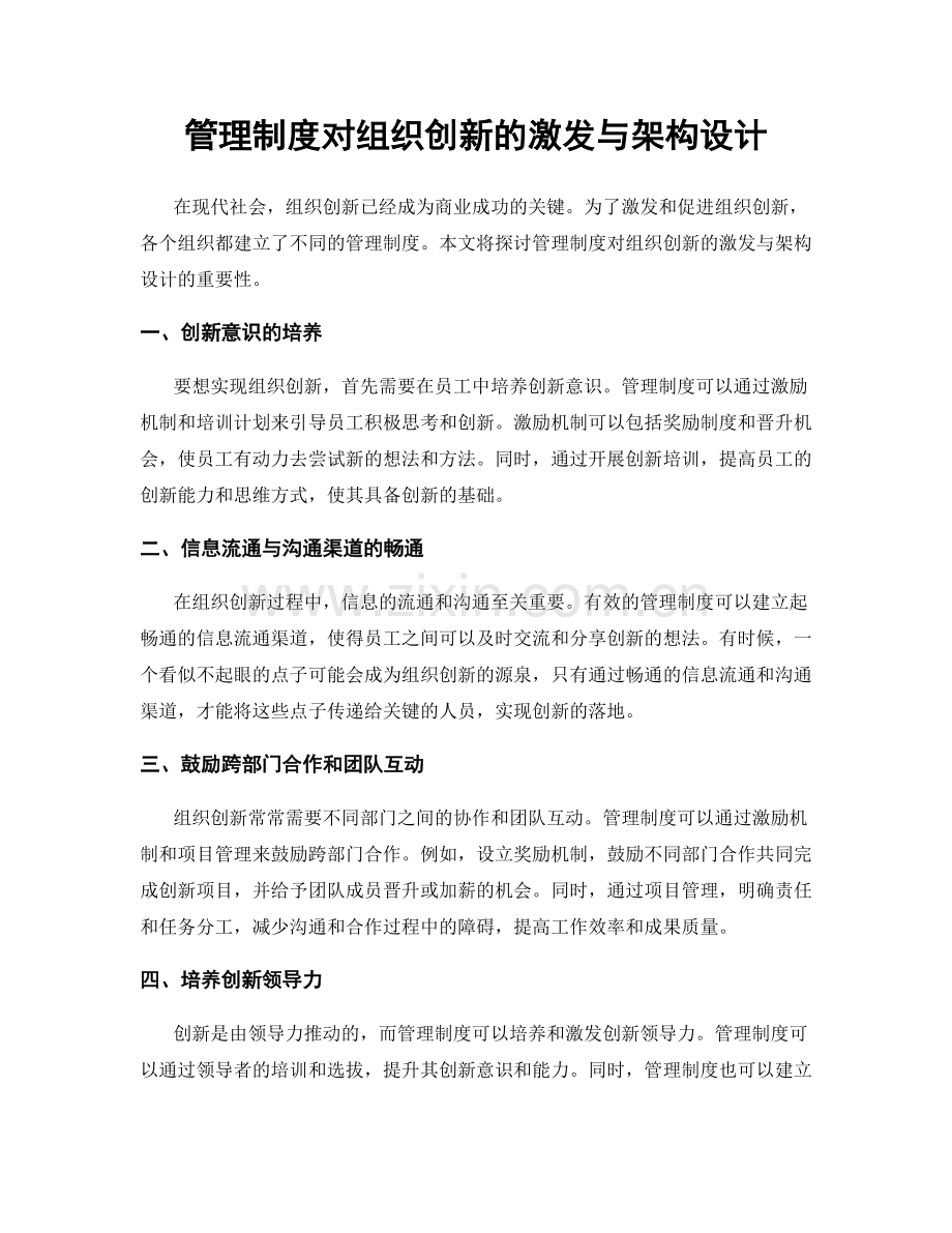 管理制度对组织创新的激发与架构设计.docx_第1页