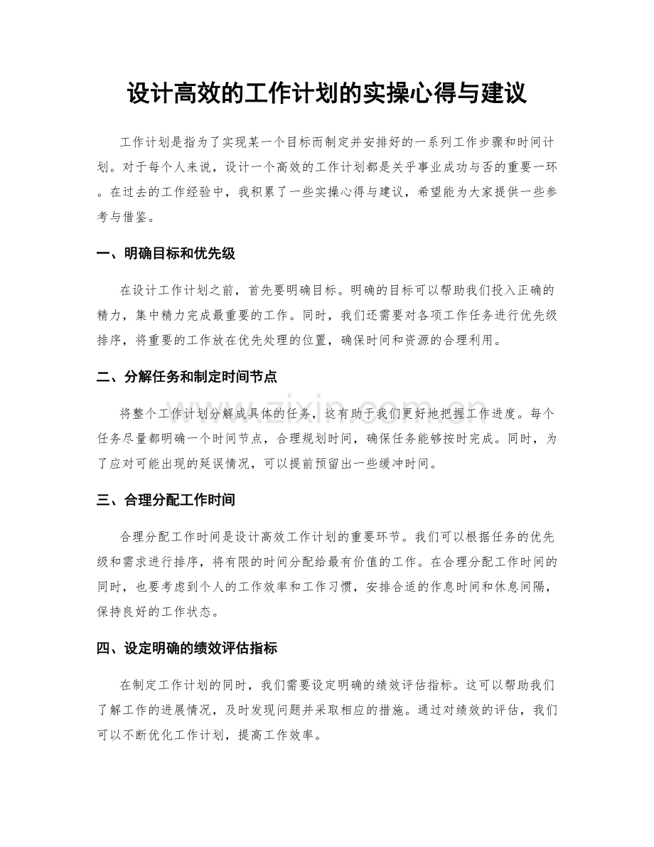 设计高效的工作计划的实操心得与建议.docx_第1页