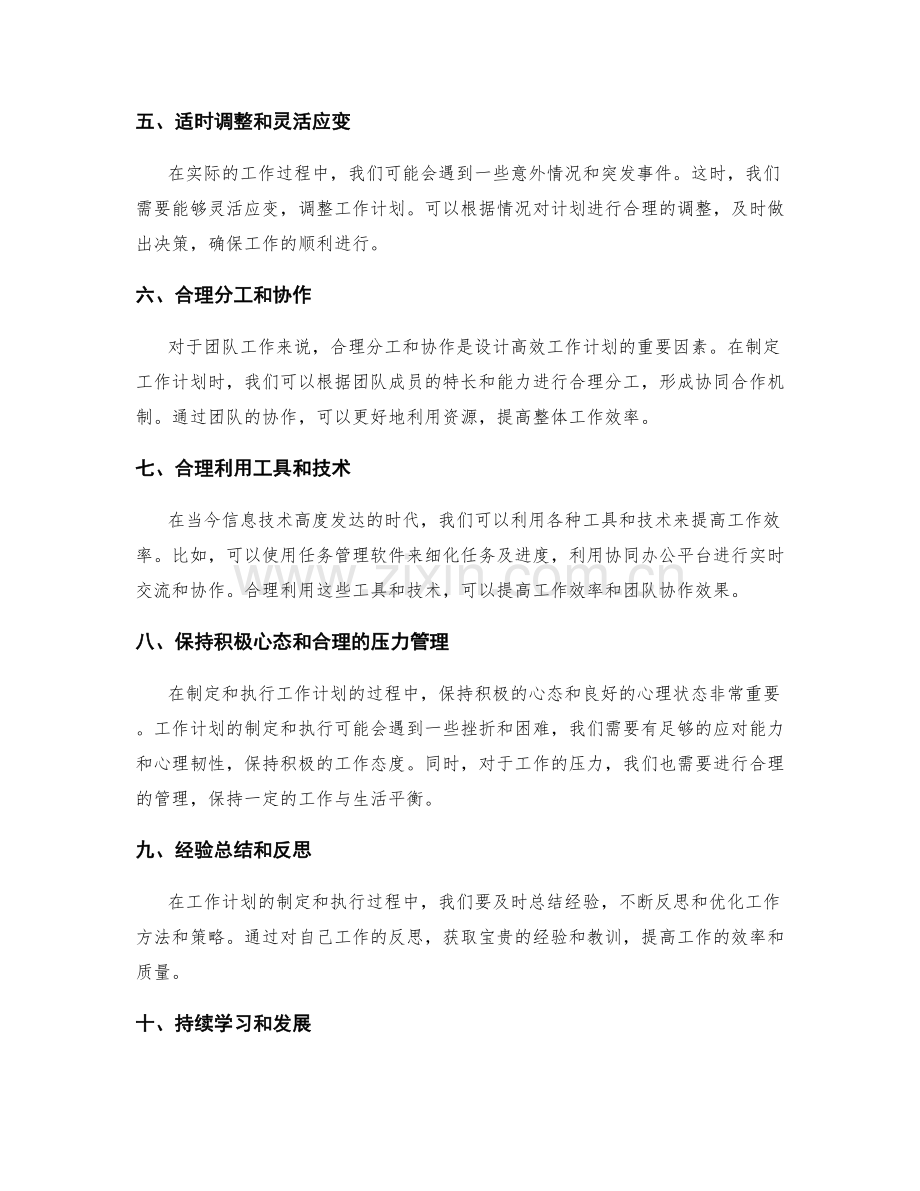 设计高效的工作计划的实操心得与建议.docx_第2页
