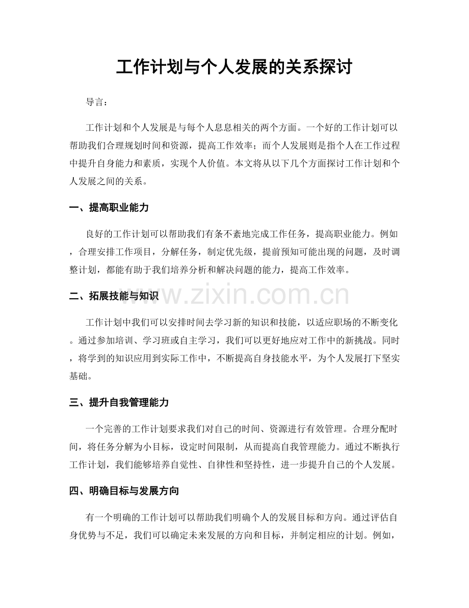 工作计划与个人发展的关系探讨.docx_第1页
