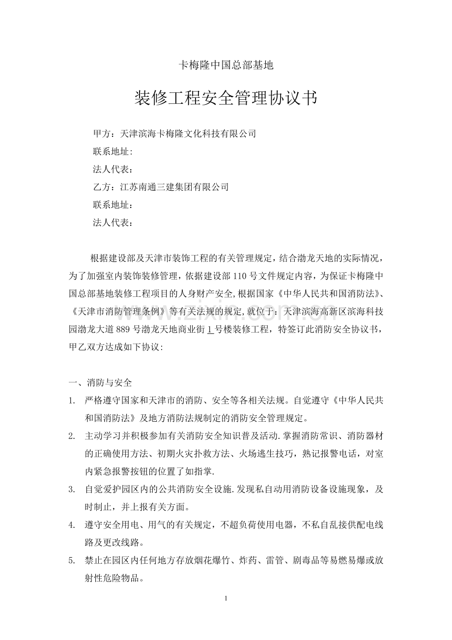影视基地与装修施工单位安全协议试卷教案.doc_第1页