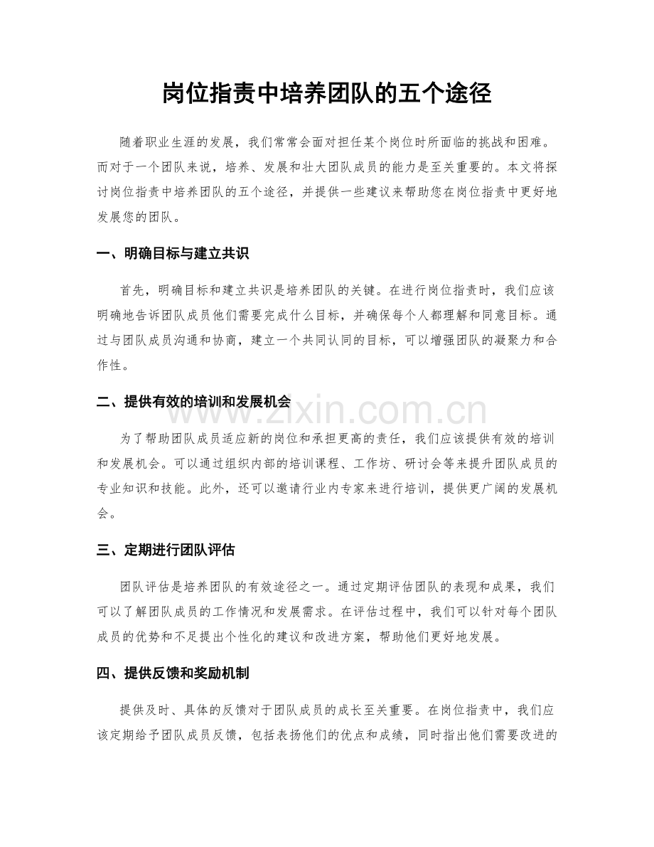 岗位职责中培养团队的五个途径.docx_第1页