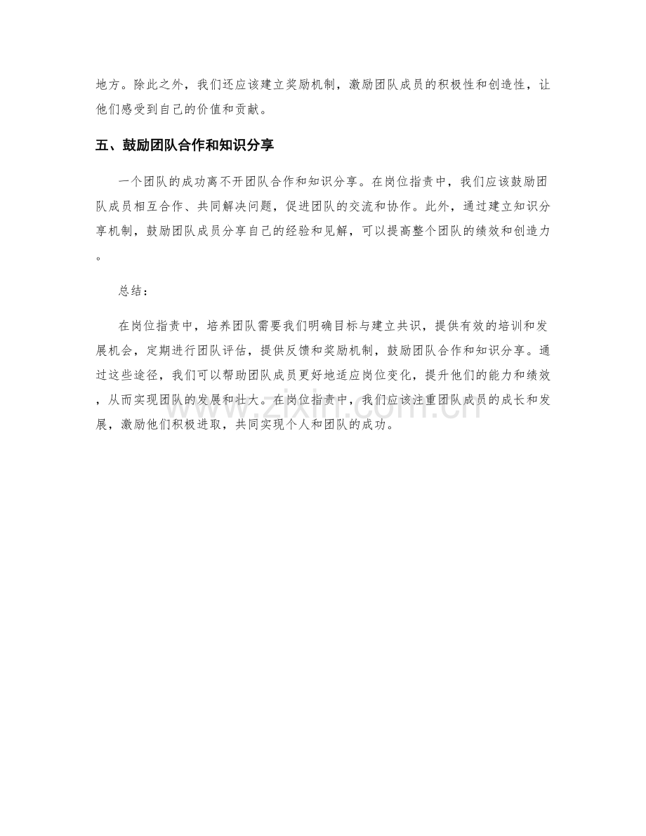 岗位职责中培养团队的五个途径.docx_第2页