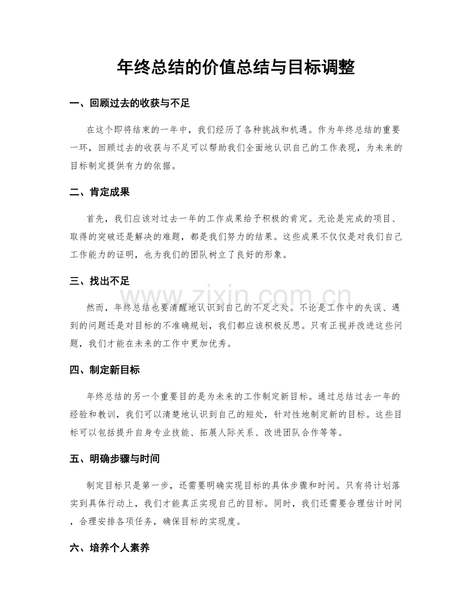 年终总结的价值总结与目标调整.docx_第1页