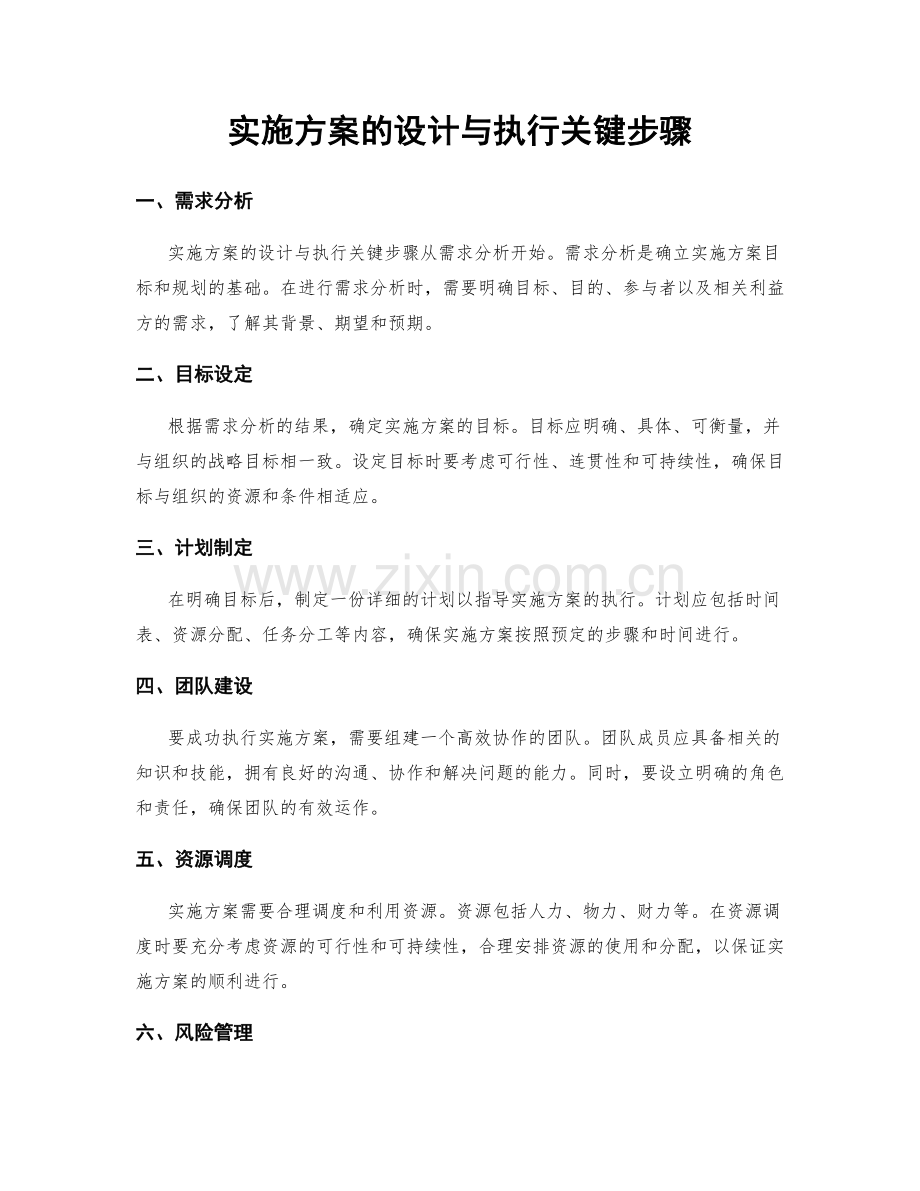 实施方案的设计与执行关键步骤.docx_第1页