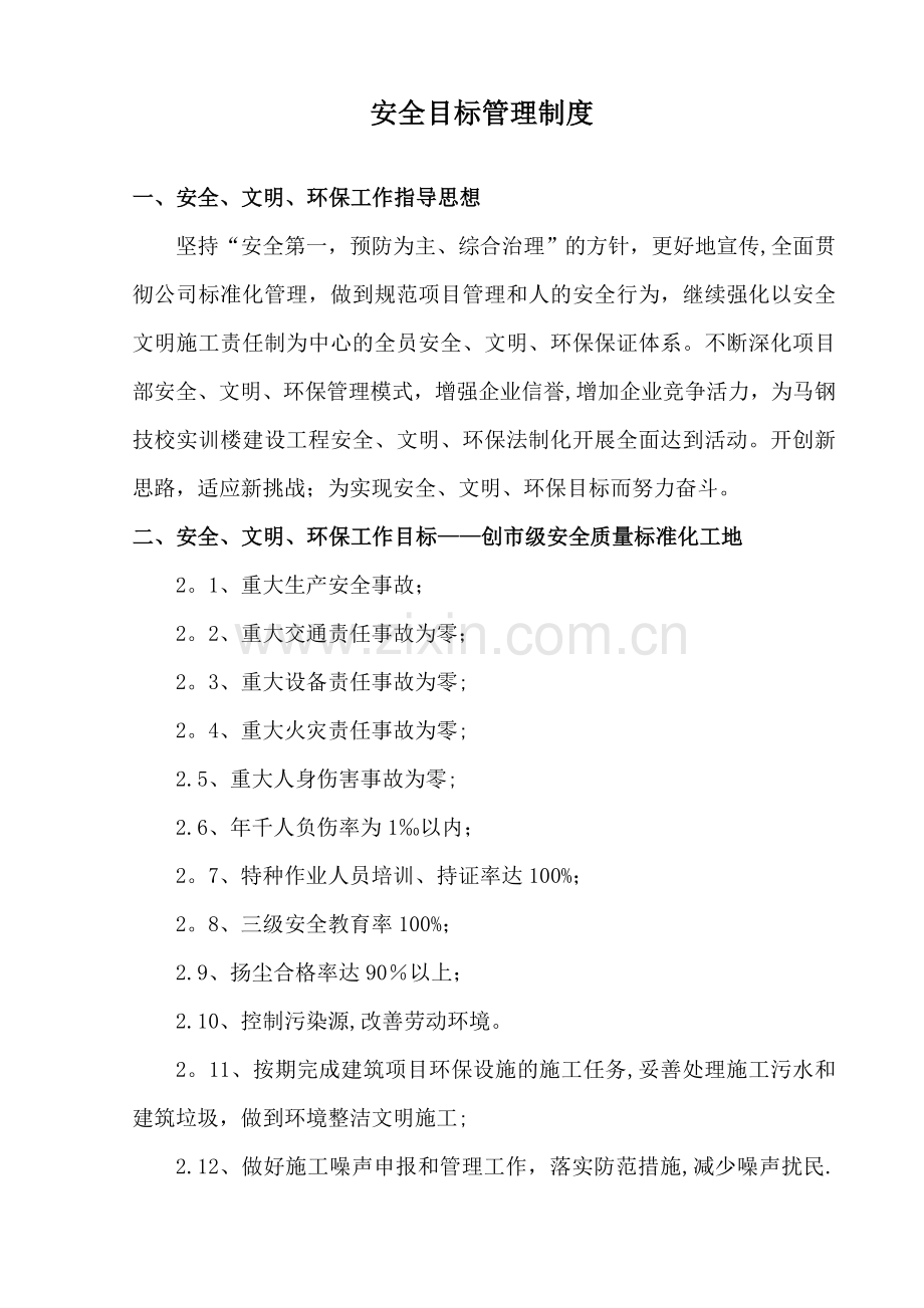 安全生产目标管理制度52618.doc_第1页