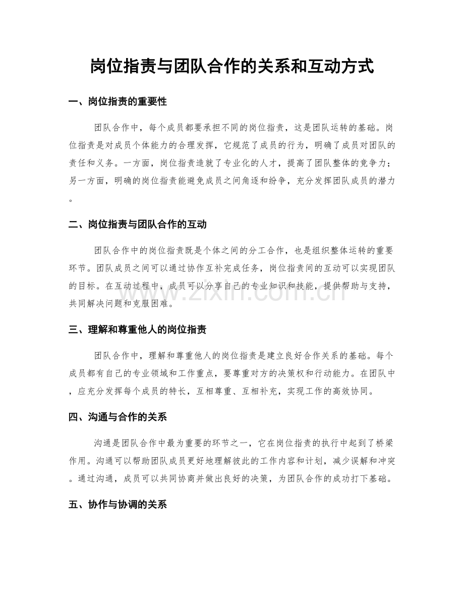 岗位职责与团队合作的关系和互动方式.docx_第1页