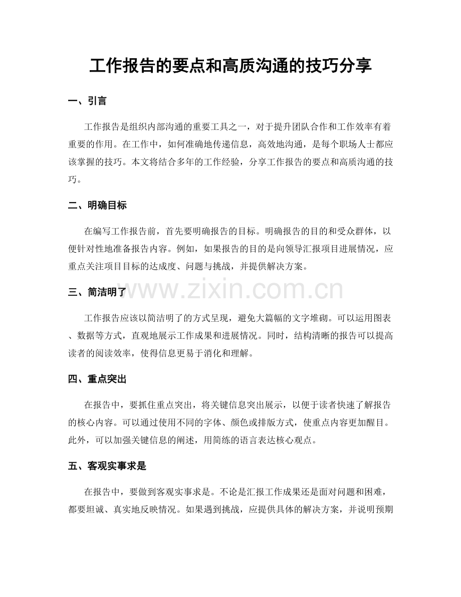 工作报告的要点和高质沟通的技巧分享.docx_第1页