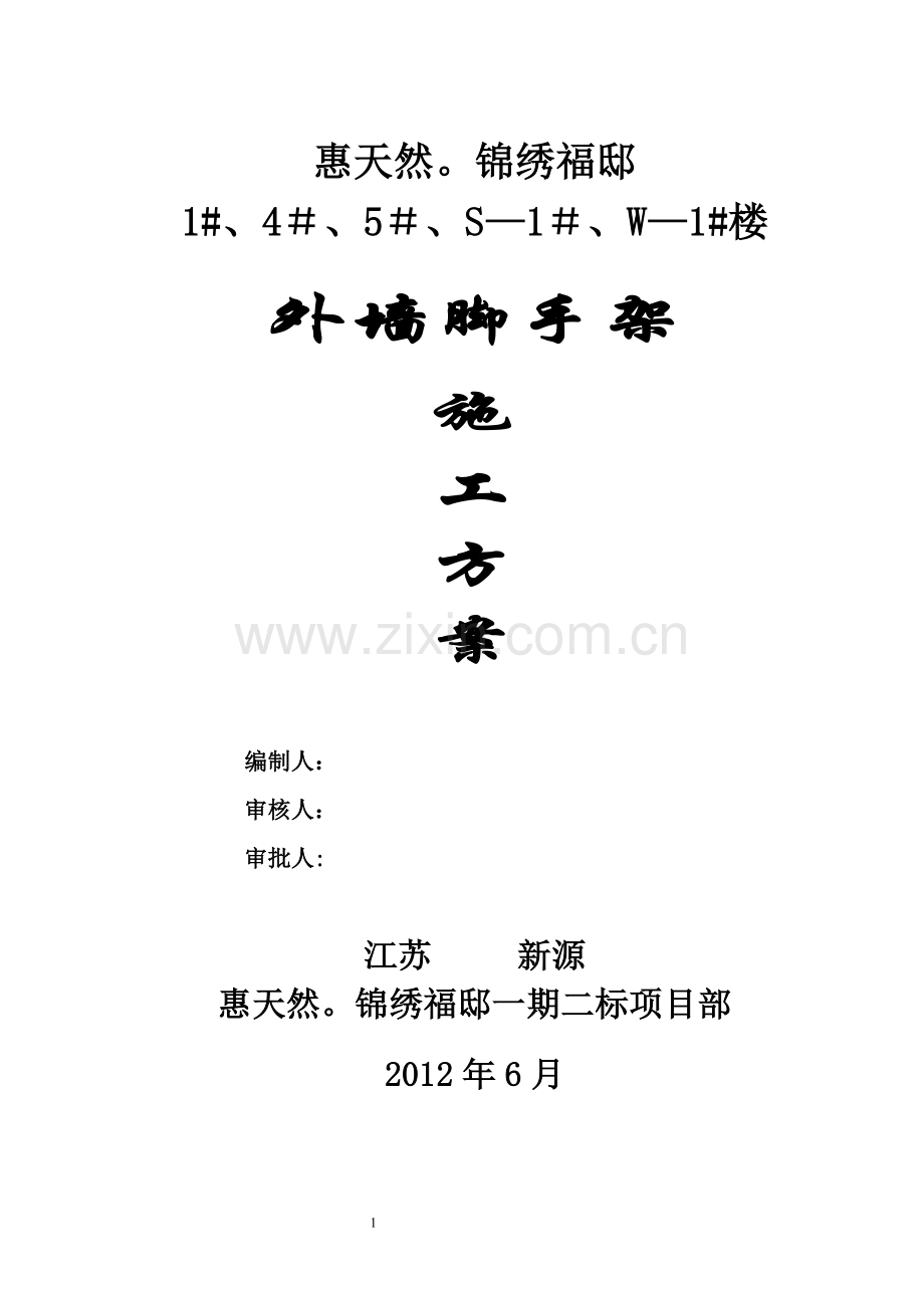 惠天然锦绣福邸工程外脚手架施工方案试卷教案.doc_第1页