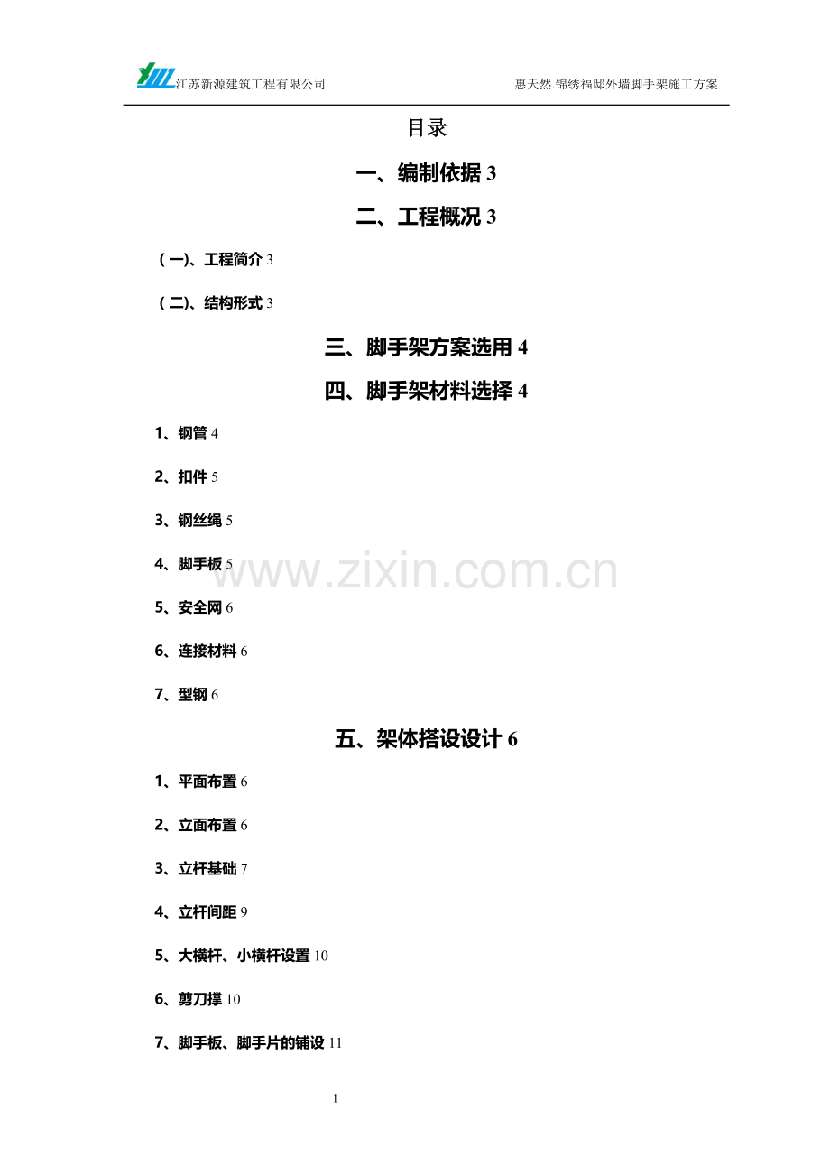 惠天然锦绣福邸工程外脚手架施工方案试卷教案.doc_第2页
