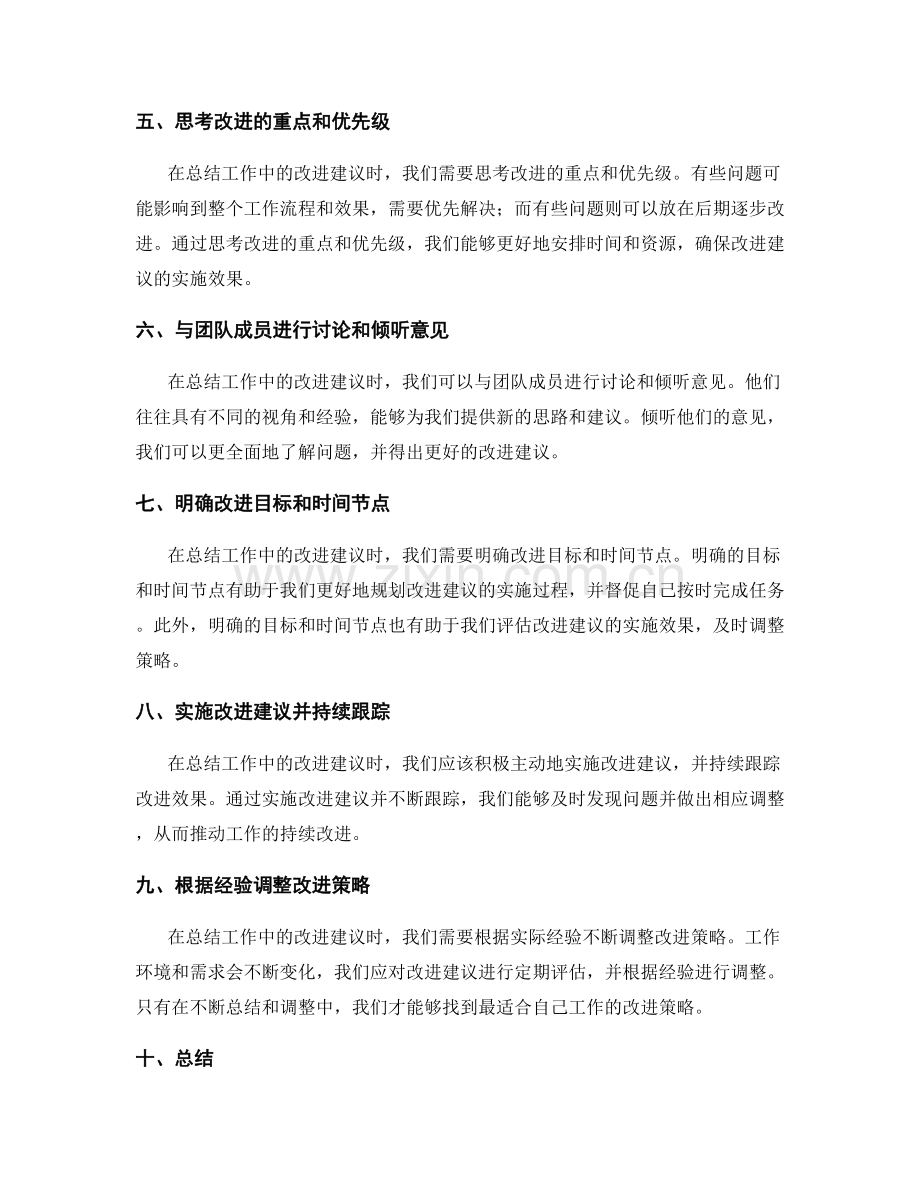 工作总结中的改进建议提炼.docx_第2页