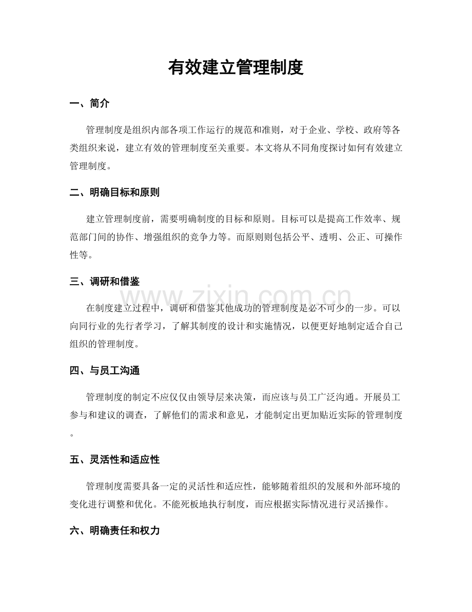 有效建立管理制度.docx_第1页