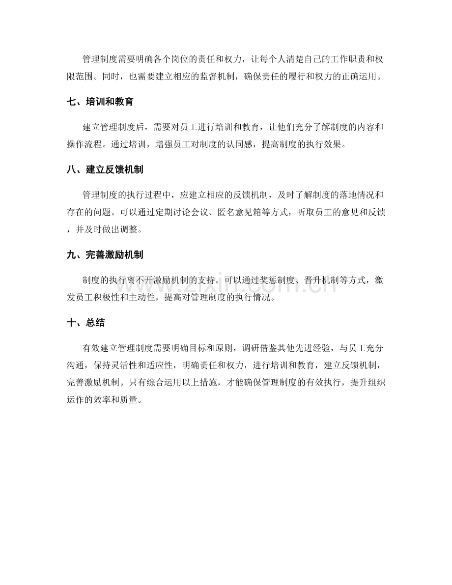 有效建立管理制度.docx_第2页