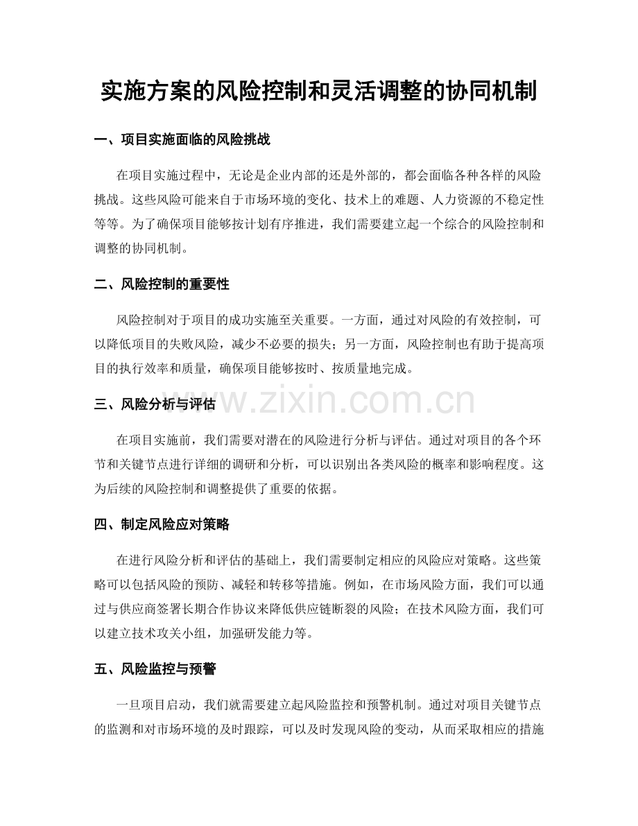 实施方案的风险控制和灵活调整的协同机制.docx_第1页