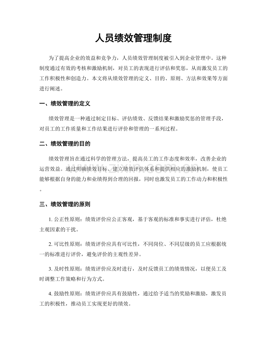 人员绩效管理制度.docx_第1页