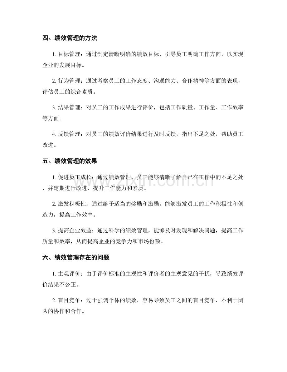 人员绩效管理制度.docx_第2页