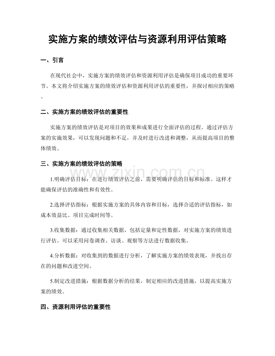 实施方案的绩效评估与资源利用评估策略.docx_第1页
