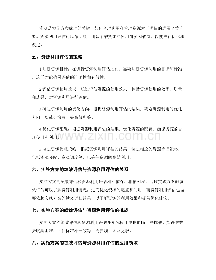 实施方案的绩效评估与资源利用评估策略.docx_第2页