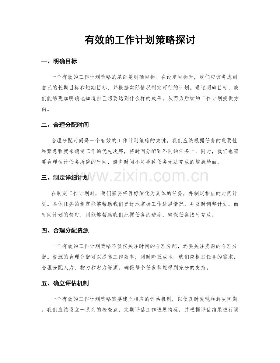 有效的工作计划策略探讨.docx_第1页