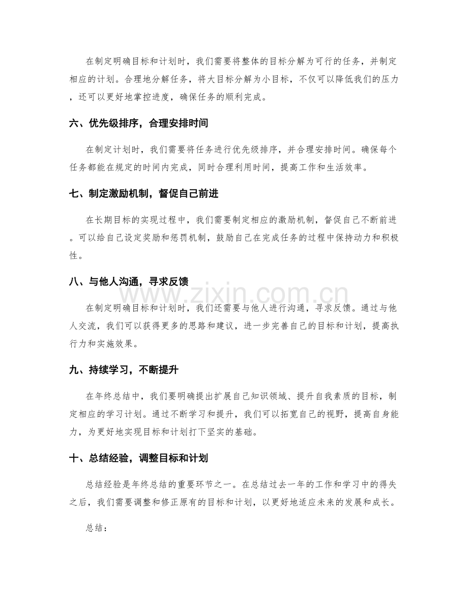 年终总结如何制定明确目标和计划.docx_第2页