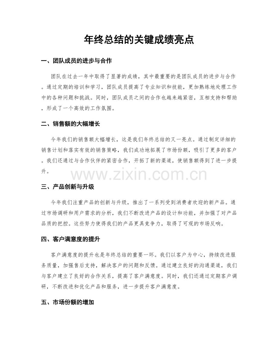 年终总结的关键成绩亮点.docx_第1页