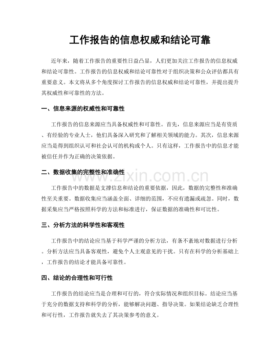 工作报告的信息权威和结论可靠.docx_第1页