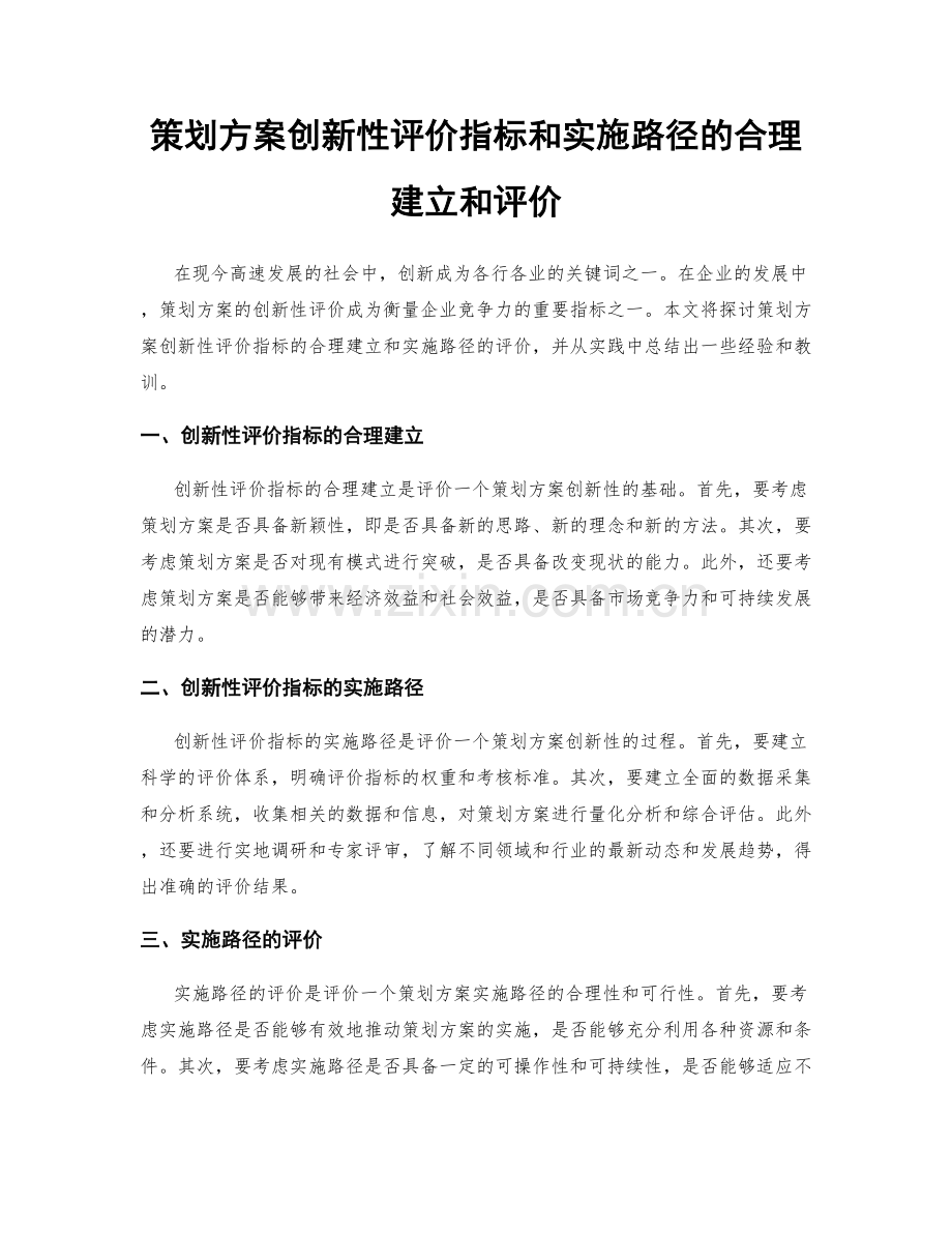 策划方案创新性评价指标和实施路径的合理建立和评价.docx_第1页