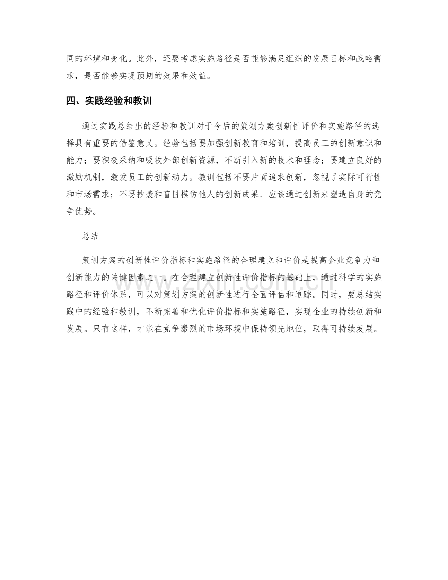 策划方案创新性评价指标和实施路径的合理建立和评价.docx_第2页