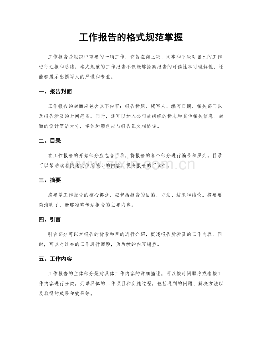 工作报告的格式规范掌握.docx_第1页