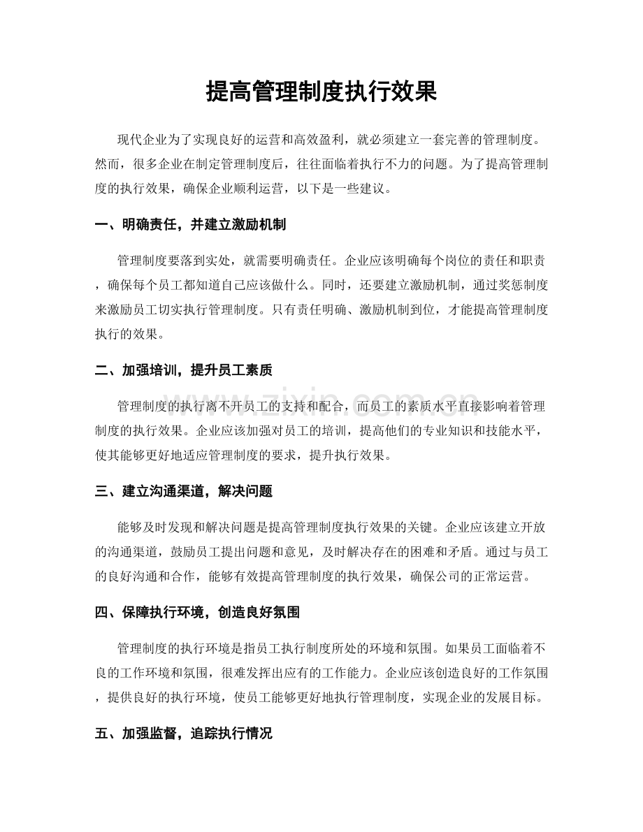 提高管理制度执行效果.docx_第1页