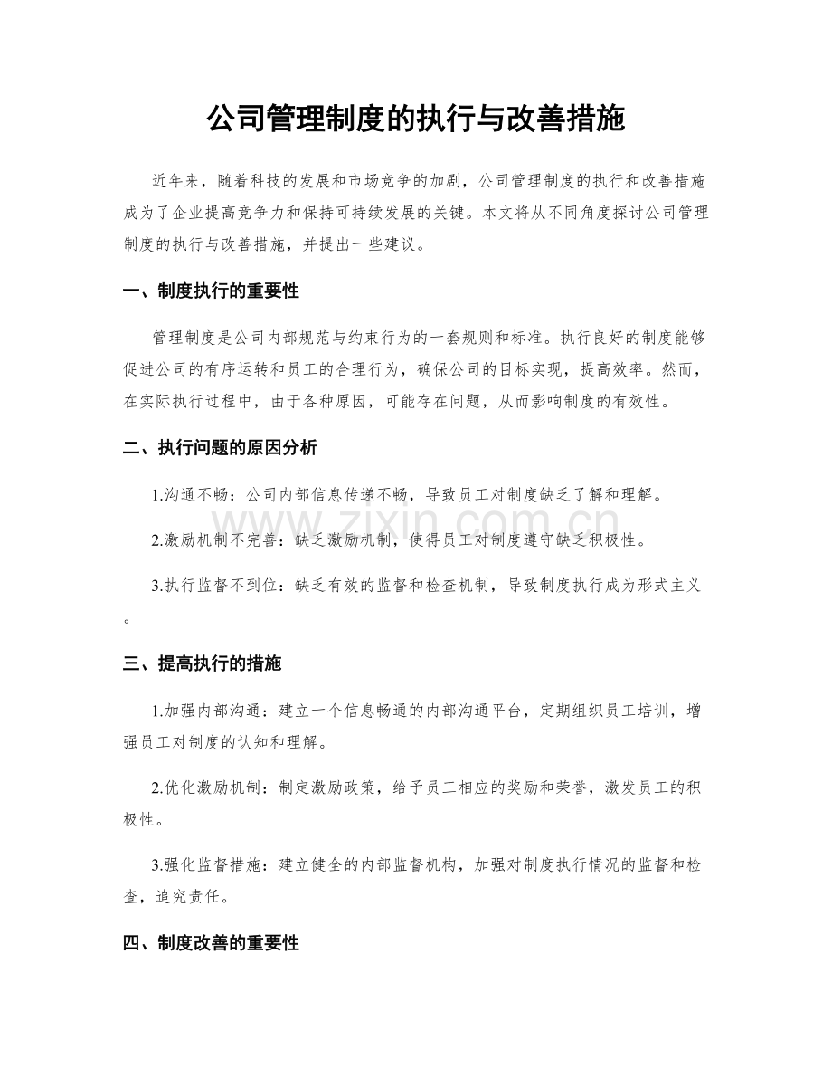 公司管理制度的执行与改善措施.docx_第1页
