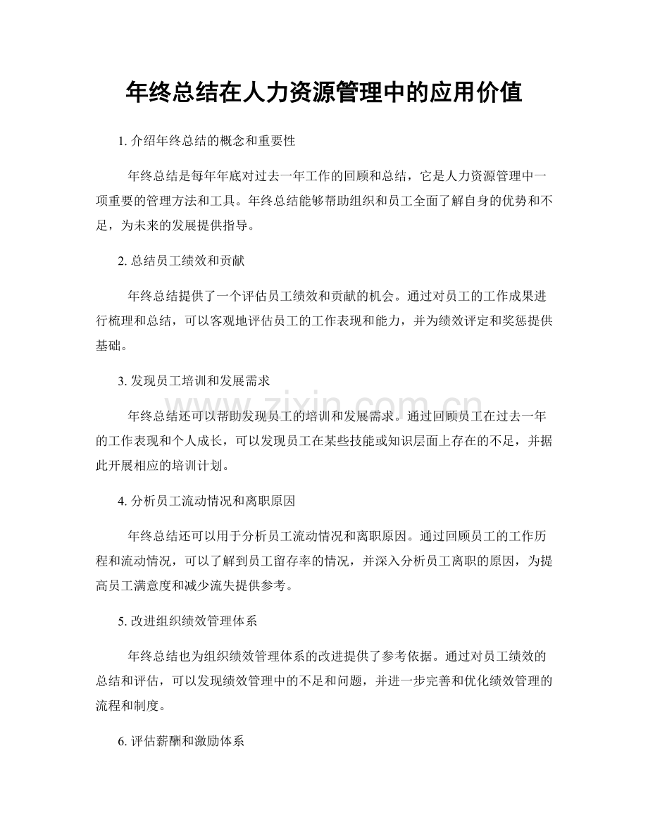 年终总结在人力资源管理中的应用价值.docx_第1页