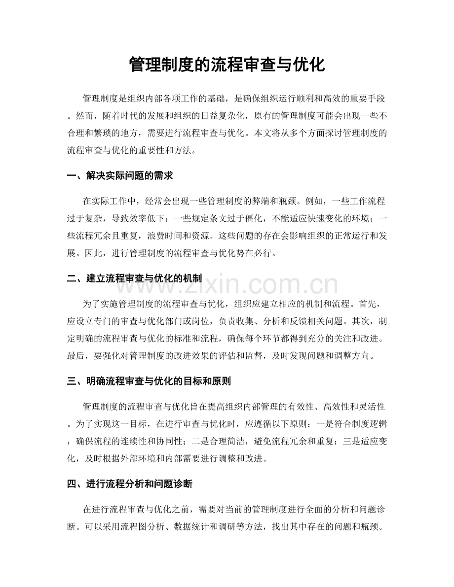 管理制度的流程审查与优化.docx_第1页